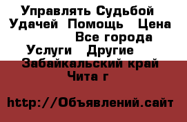 Управлять Судьбой, Удачей. Помощь › Цена ­ 1 500 - Все города Услуги » Другие   . Забайкальский край,Чита г.